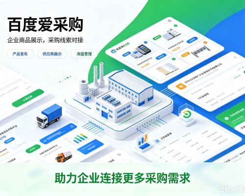 永福百度爱采购